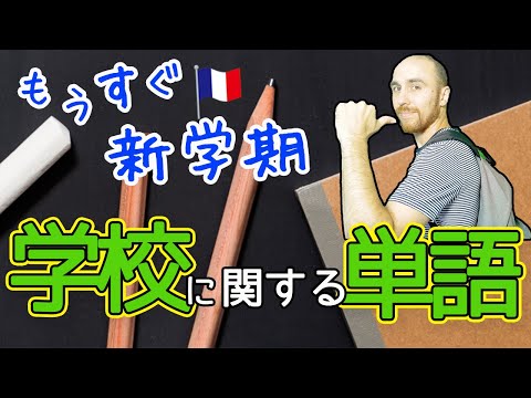 もうすぐ新学期！覚えておこう、学校に関する単語【フランス語会話】[♯338]