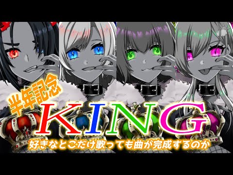 【歌ってみた】4人それぞれが好きなとこだけ歌っても完成する『KING』【phoenix/猫野みさえ】