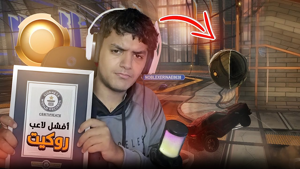 أفشل لاعب روكيت 🥲 | Rocket league