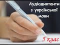 5 клас.  Аудіодиктант. Краса українського лісостепу.