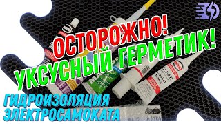 ОСТОРОЖНО! Уксусный герметик!