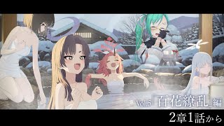 【#ブルアカ 】メインストーリー「百花繚乱」編2章1話から 読む！！