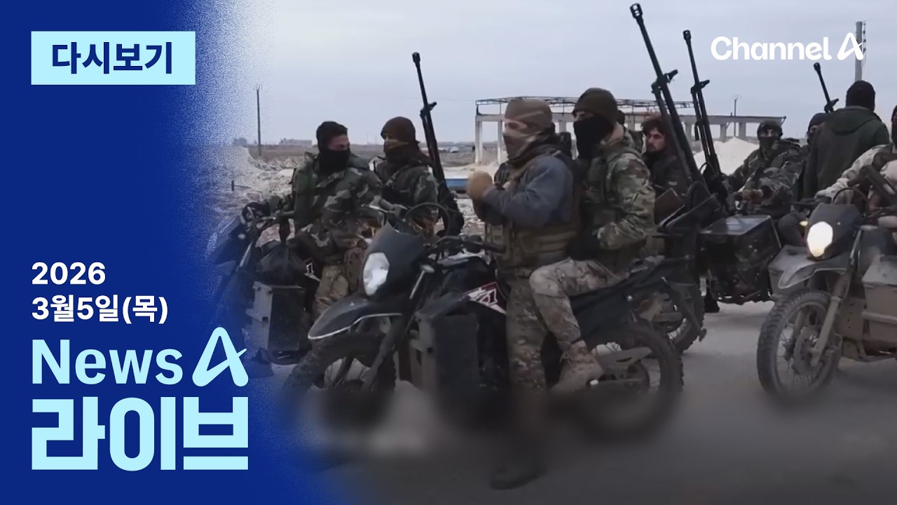 [LIVE] 이란 지상전으로 확전하나 · 여야 지방선거 채비 본격화 / 채널A / 뉴스A 라이브