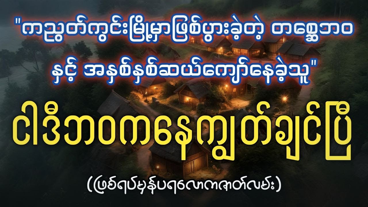 ကညွတ်ကွင်းမြို့က တစ္ဆေဘဝနဲ့ အနှစ်နှစ်ဆယ်ကျော်နေခဲ့သူ (ဖြစ်ရပ်မှန်ပရလောကဇာတ်လမ်း)