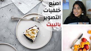 DIY Food Photography Backdrops | خلفيات لتصوير الطعام والمنتجات | اصنعها بنفسك في المنزل