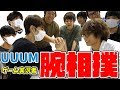 【ガチンコ】UUUMゲーム実況者で腕相撲大会してみた!前編【U-FES】