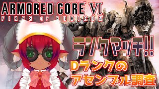 《#ARMOREDCORE VI》アーマード・コア６Steam版　ランクマッチA2からスタート？　ガトリング触りながらちょびっとだけ《#おじのまとん》#vtuber