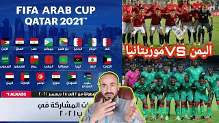 تفاصيل بطولة كأس العرب2021 بقطر بمشاركه   23 منتخب أقوى بطوله عربيه المنتخب اليمني يلتقي موريتانيا