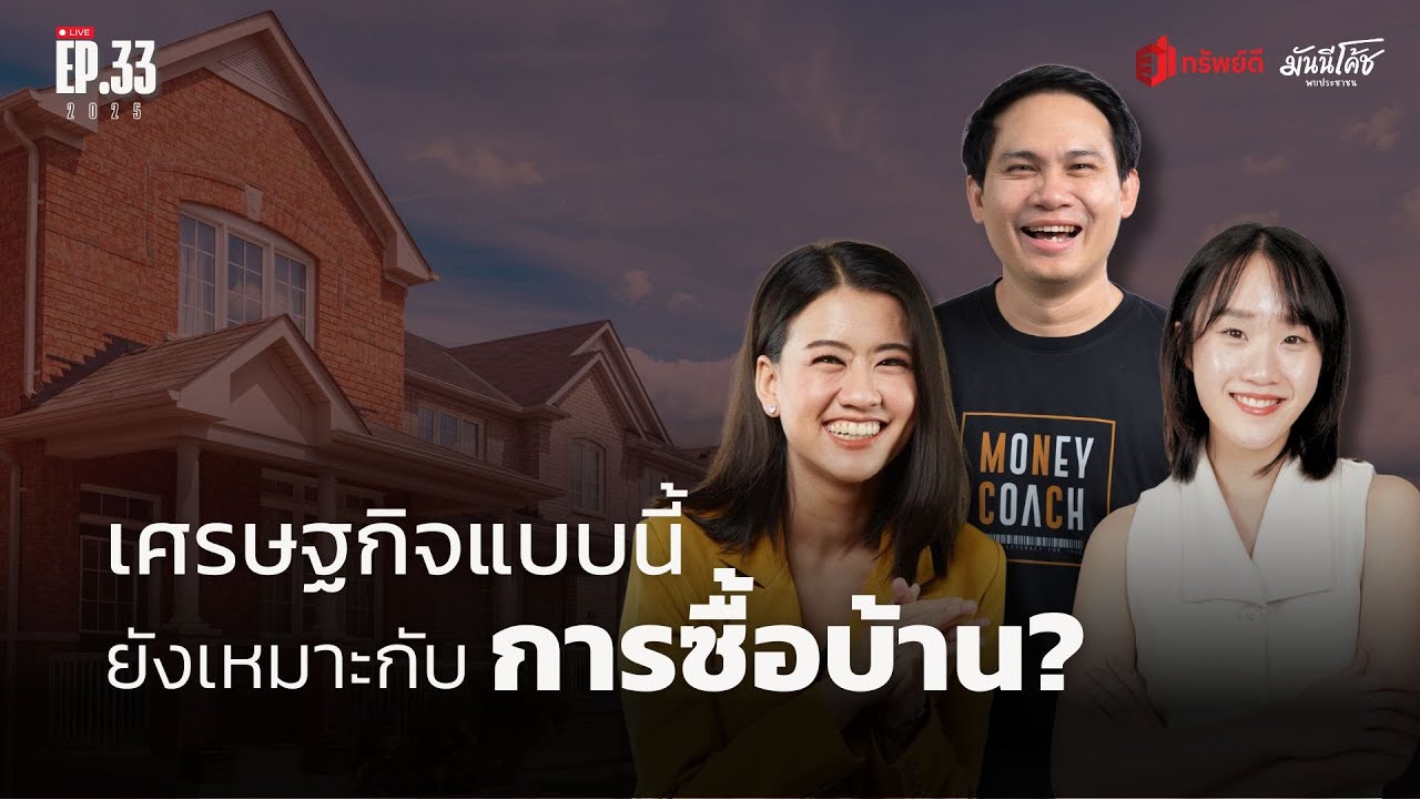 [Live] เศรษฐกิจแบบนี้ ยังเหมาะกับการซื้อบ้านจริงหรอ ? | มันนีโค้ชพบประชาชน 2025 : EP 33