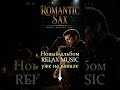SAX 🎷RELAX MUSIC 💞 Романтический Сакс