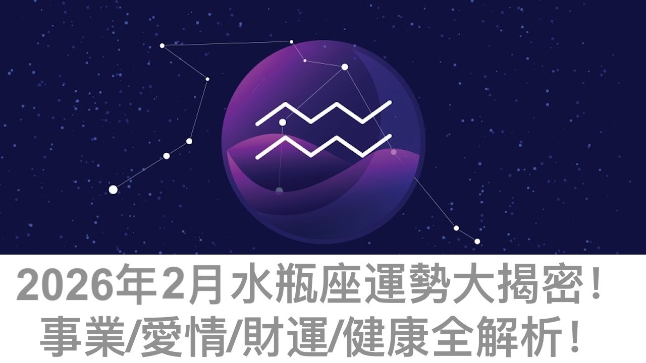 【2026年12星座月運 】2月水瓶座運勢：這個月突然活明白了｜事業開始走出不被理解的階段、錢的邏輯徹底想通、感情不再忽冷忽熱、人際關係迎來真正同頻的人｜水瓶座正在悄悄完成一次人生版本！✨🌈