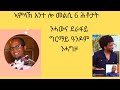 ኣምላኽ ከም ዘሎ ብምንታይ ንፈልጥ 1ይ ክፋል
