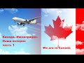 Иммиграция. 9 лет жизни в  Канаде  ("Наша история" часть 1)