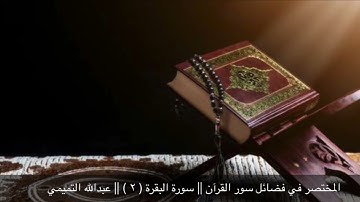 المختصر في فضائل القرآن || سورة البقرة ( ٢ ) || عبدالله التميمي