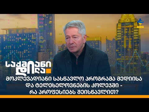 მოკლევადიანი სასწავლო პროგრამა მედიისა და ტელეხელოვნების კოლეჯში - რა პროფესიებს შეისწავლით?