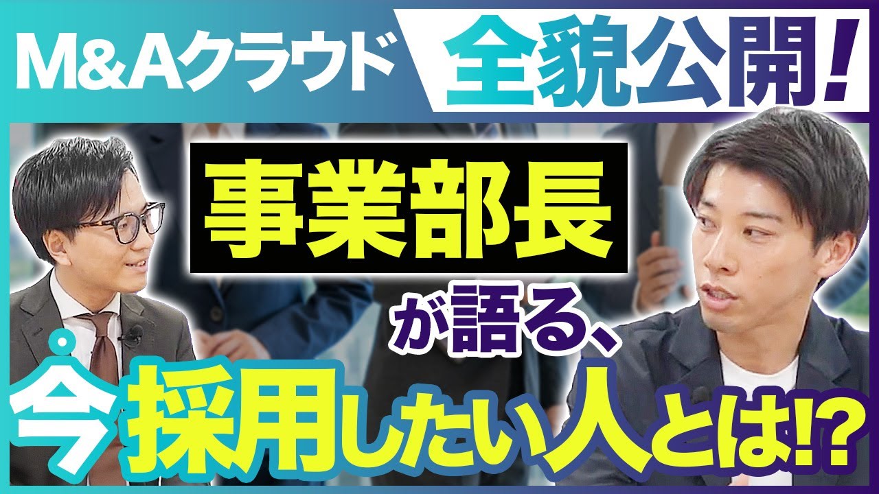 【M&A転職】スタートアップでも数十億円規模のディールを経験できる同業他社と異なる戦略【M&Aクラウド】