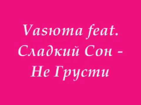 Сергей Васюта, группа Сладкий Сон - Не грусти