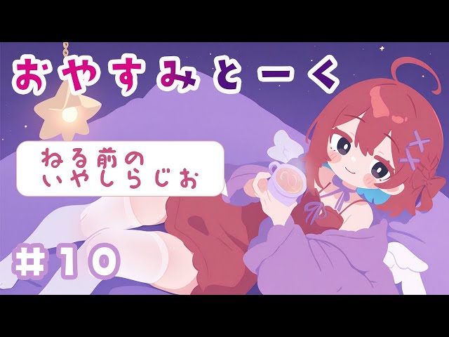 【#10】つぐみのおやすみとーく｜💌うしなわれた銀河星ヨルノスミカさんからのお便り📪（寝る前ASMR・朗読）