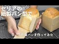 【０．５斤食パン】セリアの紙製パン型を使ってパンを焼いてみた【簡単！初心者さん向け】