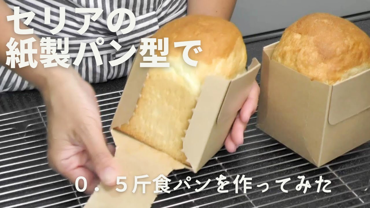 0．5斤食パン】セリアの紙製パン型を使ってパンを焼いてみた【簡単 