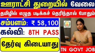 சம்பளம்: ₹ 58,100 | NO EXAM, TN GOVT JOBS 2025 | TAMILNADU GOVT JOBS 2025 | TODAY TN GOVT JOBS 2025