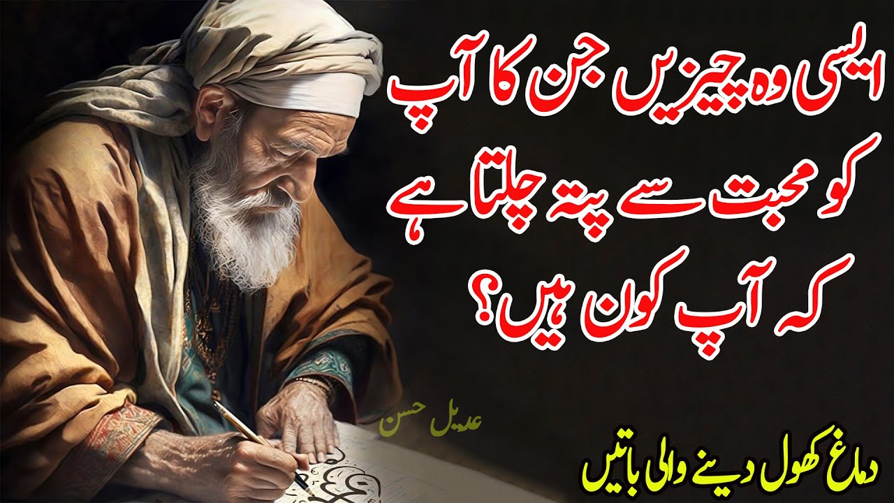 Aysi Wo Chezein Jin Ka Apko Mohobbat Say Pata Chalta Hai Ke Ap Kon Hai | Achi Batein Urdu Quotes
