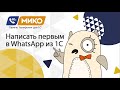 Написать клиенту первым в WhatsApp из 1С. МИКО: Панель телефонии для 1С