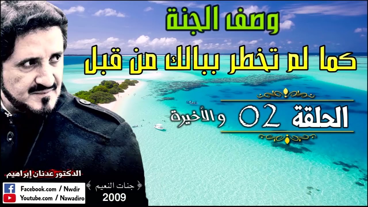 وصف الجنة كما لم تخطر ببالك من قبل ♦ الحلقة 02 ♦ الدكتور عدنان إبراهيم