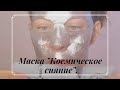 День 41. Тестирую новинку фольгированную маску &quot;Космическое сияние&quot; от Avon.