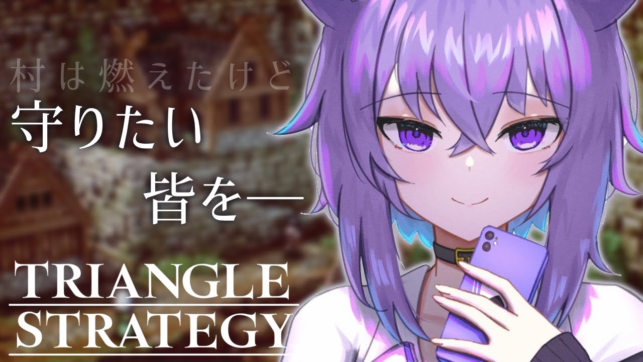 【トライアングルストラテジー】正義と向き合うタクティクスRPG!?完全初見で遊ぶ #3【猫又おかゆ/ホロライブ】※ネタバレあり