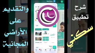 سكني | التقديم على الاراضي المجانية | من تطبيق سكني