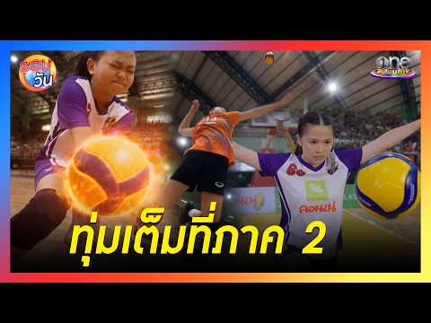 ละคร "นักตบวัดโคกปัง" ทุ่มเต็มที่ภาค 2 | Highlight | รอบวัน2026
