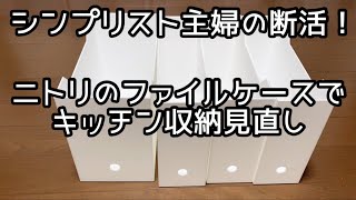ニトリ購入品/キッチン収納見直し/シンク下収納方法【断活】
