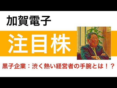 【注目銘柄】今熱い銘柄はこれだ！！加賀電子（8154）の徹底分析【株式投資】（音修正版）