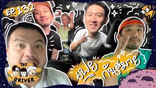 The Driver EP.132 - เฟย , กันสมาย