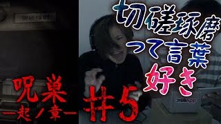 【毎日15時】後ろを向くだけで怖い『呪巣-起ノ章-』をプレイ#5