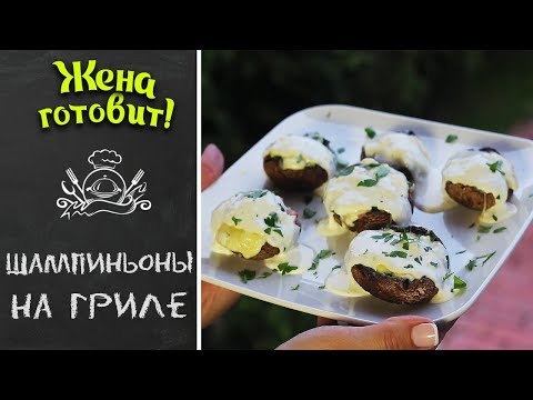 ШАМПИНЬОНЫ НА ГРИЛЕ СО СЛИВОЧНО-ЧЕСНОЧНЫМ СОУСОМ. Самые вкусные и ароматные!