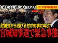 【拡散希望】神谷宗幣の応援演説!村井知事に叫ぶ!「俺には来いと言って自分が討論会から逃げるな!!!」