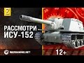 Загляни в реальный танк ИСУ-152. Часть 1. В командирской рубке [World of Tanks]