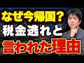 中田敦彦はなぜ日本に帰国したのか？税理士が税金との関係を徹底解説
