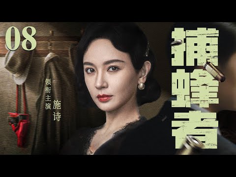 好看的谍战剧【#捕蜂者 】08 | 冷艳女特化身交际名媛，窃取情报，捕杀日谍，在敌军心脏，经历生与死的淬炼！（#朱亚文 #施诗）