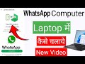 WhatsApp Computer Ya Laptop Me Login Kaise kare 2025 | WhatsApp web login Kaise kare 2025