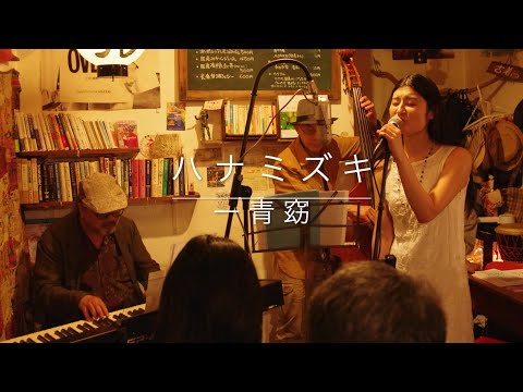 ハナミズキ/一青窈〜LIVE音源〜彩紫歌 Sashika