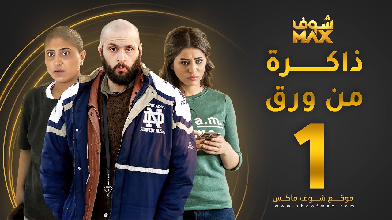 ذاكرة من ورق