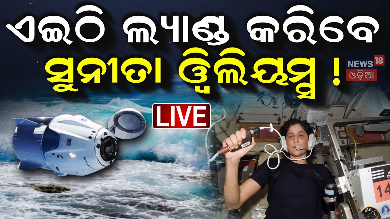 Live : ଏଇଠି ଲ୍ୟାଣ୍ଡ କରିବେ ସୁନୀତା ୱିଲିୟମ୍ସ ! | Sunita Williams return |SpaceX Dragon Docks With ISS