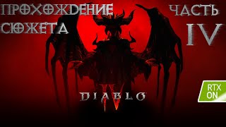 Шикарный сюжет Diablo 4 Прохождение #4  (Ultra Settings, RTX ON, 1440p, 60fps)