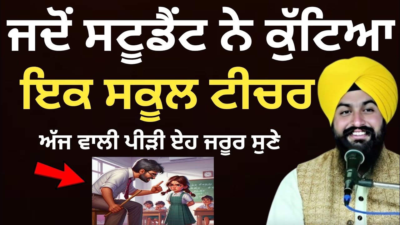 ਜਦੋ ਸਟੂਡੈਂਟ ਨੇ ਕੁੱਟਿਆ ਇਕ ਸਕੂਲ ਟੀਚਰ|| bhai Sukhdev Singh Ji Dalla 