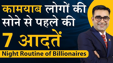 रात 9 बजे के बाद की 7 आदतें जो आपको 100 % कामयाब बना देंगी | DEEPAK BAJAJ
