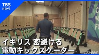 【SDGs×コロナ後の世界】英 密避ける電動キックスケーターに注目