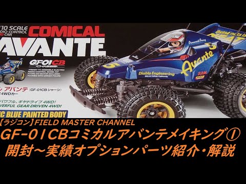 【未組立】コミカルアバンテ 1/10 おまけダンパーセットつき ラジコン】GF-01CBコミカルアバンテメイキング①開封～オプション